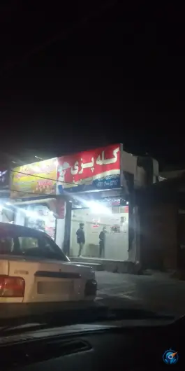 کله پزی بره سفید، کوی دانشگاهیان، شیراز
