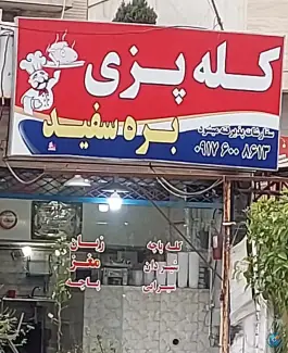 عکس کله پزی بره سفید، کوی دانشگاهیان، شیراز 2