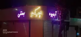 آبمیوه بستنی چیگو، شاهین ویلا، کرج
