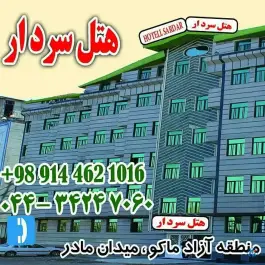 عکس های هتل سردار ماکو، بلوار شهید قنبری، ماکو