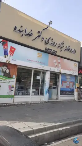داروخانه شبانه روزی دکتر خدابنده، بهاران، تهران
