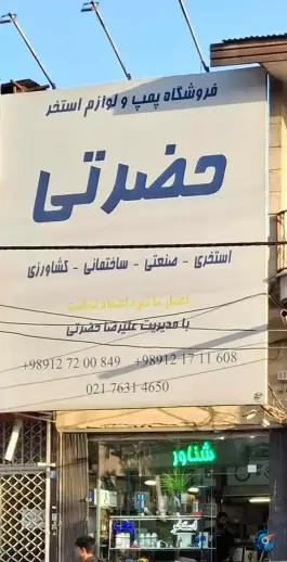 عکس فروشگاه پمپ و لوازم استخر حضرتی، دماوند 4
