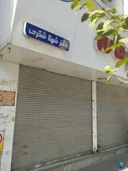 داروخانه شهلا شکری، سلسبیل شمالی، تهران