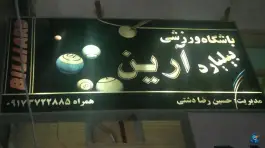 عکس باشگاه بیلیارد و گیم نت آرین چغادک 1