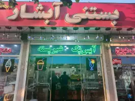 بستنی آبشار، جی شرقی، اصفهان