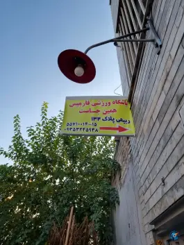 عکس باشگاه ورزشی فارمیس تهران، محله سلیمانی - تیموری 8