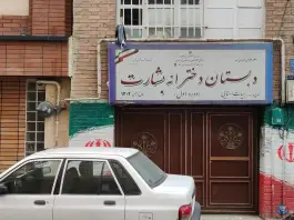 دبستان دوره اول بشارت، فروزش - امیر بهادر، تهران