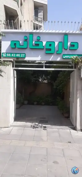 داروخانه دکتر شهین رحیمی، محله توحید، تهران