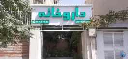 عکس داروخانه دکتر شهین رحیمی، محله توحید، تهران 2