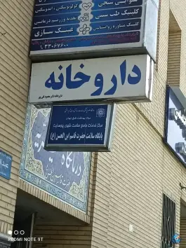 داروخانه محمود تقی پور، محله شکیبا، تهران