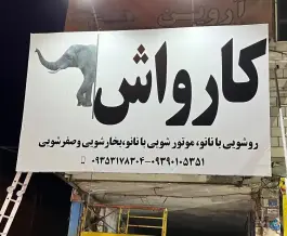 کارواش فیل، شهید بهشتی، کرج