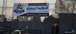 ورزشگاه رافی، زرکش تهران