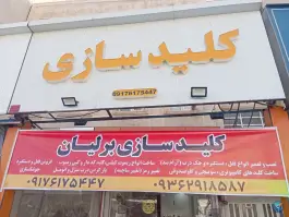 کلید سازی برلیان، محله جهانگردی و پیرنیا، شیراز