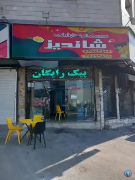 کافه رستوران علی دایی ( شاندیز )، مشیریه، تهران