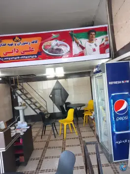 عکس کافه رستوران علی دایی ( شاندیز )، مشیریه، تهران 2