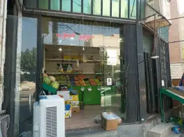 میوه سرای بنفشه، بلوار استقلال، کرج