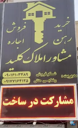 عکس های مشاور املاک کلید - محله جهانگردی - شیراز