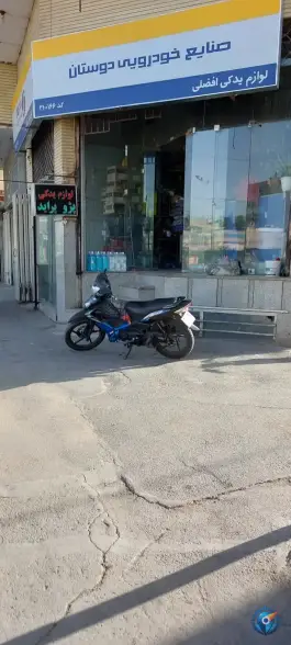 لوازم یدکی افضلی، شقایق «14»، اصفهان