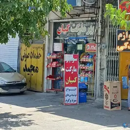 سوپر مارکت کیان - شهرک جماران شیراز