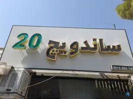 ساندویچ 20، محله علی آباد، بیرجند