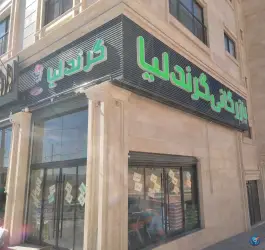 بازرگانی گرندلیا، پاسارگاد، صدرا