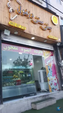 بستنی مستنی دزفول شاهین ویلا کرج
