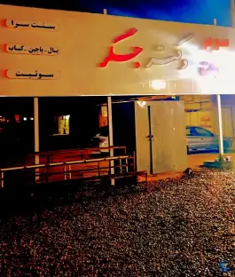 عکس دکتر جگر، قوچان 6