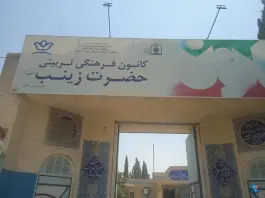 کانون فرهنگی حضرت زینب، محله رازی، شیراز