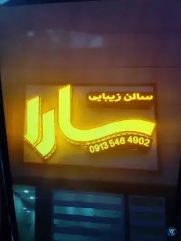 سالن زیبایی سارا، طوبی، اصفهان