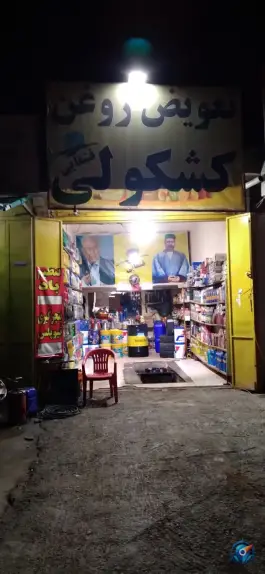 تعویض روغن کشکولی شیراز