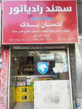 احسان یدک، باغستان، کرج
