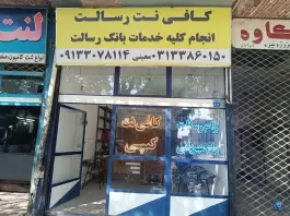 کافی نت رسالت مشیر الدوله اصفهان