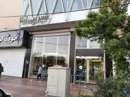 شیرینی تینا عظیمیه کرج