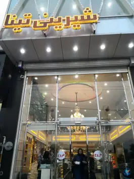 عکس شیرینی تینا عظیمیه کرج 2