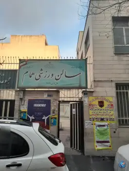 باشگاه ورزشی همام، محله جمهوری، تهران