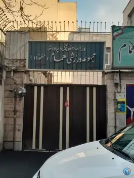 عکس باشگاه ورزشی همام، محله جمهوری، تهران 2