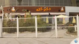 عکس طباخی دکتر کله، بلوار طبیعت تهران 8