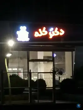 عکس طباخی دکتر کله، بلوار طبیعت تهران 9