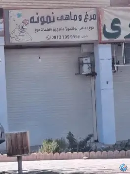 مرغ و ماهی نمونه، ایثار شمالی، اصفهان