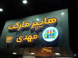 عکس هایپرمارکت مهدی - محله رئوف، مشهد 1