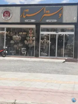 فروشگاه لوستر استار، بهارستان، اصفهان
