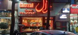 پیتزا غزال، حکیمیه، تهران