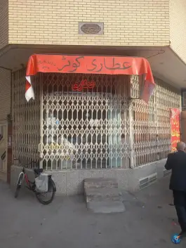 عطاری کوثر، محله مولوی، اصفهان