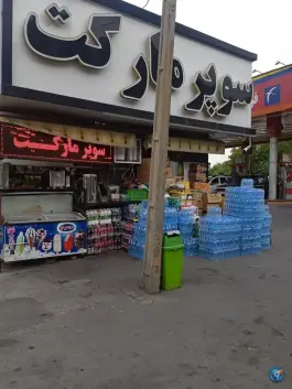 سوپرمارکت تیکمه داش، بلوار شهید مدرس، کرج