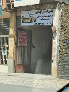 نقاشی اتومبیل آبادان، هدایت، اصفهان