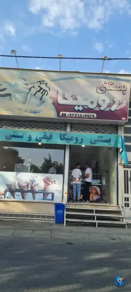 بستنی رومیکا، حسین آباد، کرج