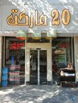 عکس های فروشگاه 20مارکت، بلوار معلم، مشهد