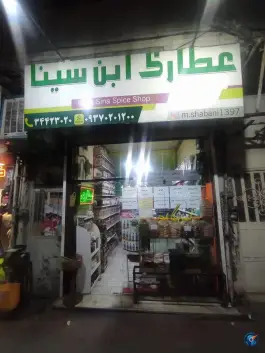 عطاری ابن سینا، محله اوقافی، کرج