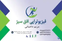 عکس فیزیوتراپی افق سبز، خیام شمالی، مشهد 2