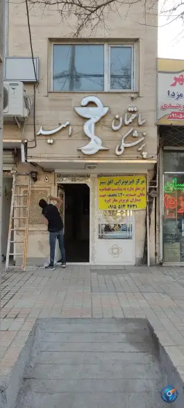 عکس فیزیوتراپی افق سبز، خیام شمالی، مشهد 5